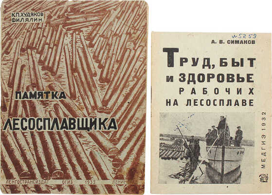 Лот из двух книг, посвященных работе на лесосплаве: